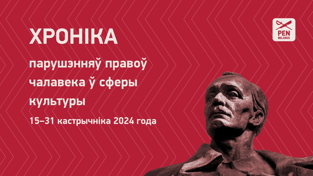 Хроніка парушэнняў правоў чалавека ў сферы культуры (15–31 кастрычніка 2024 года)