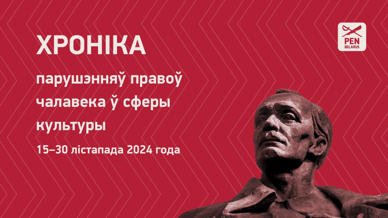 Хроніка парушэнняў правоў чалавека ў сферы культуры (15–30 лістапада 2024 года)