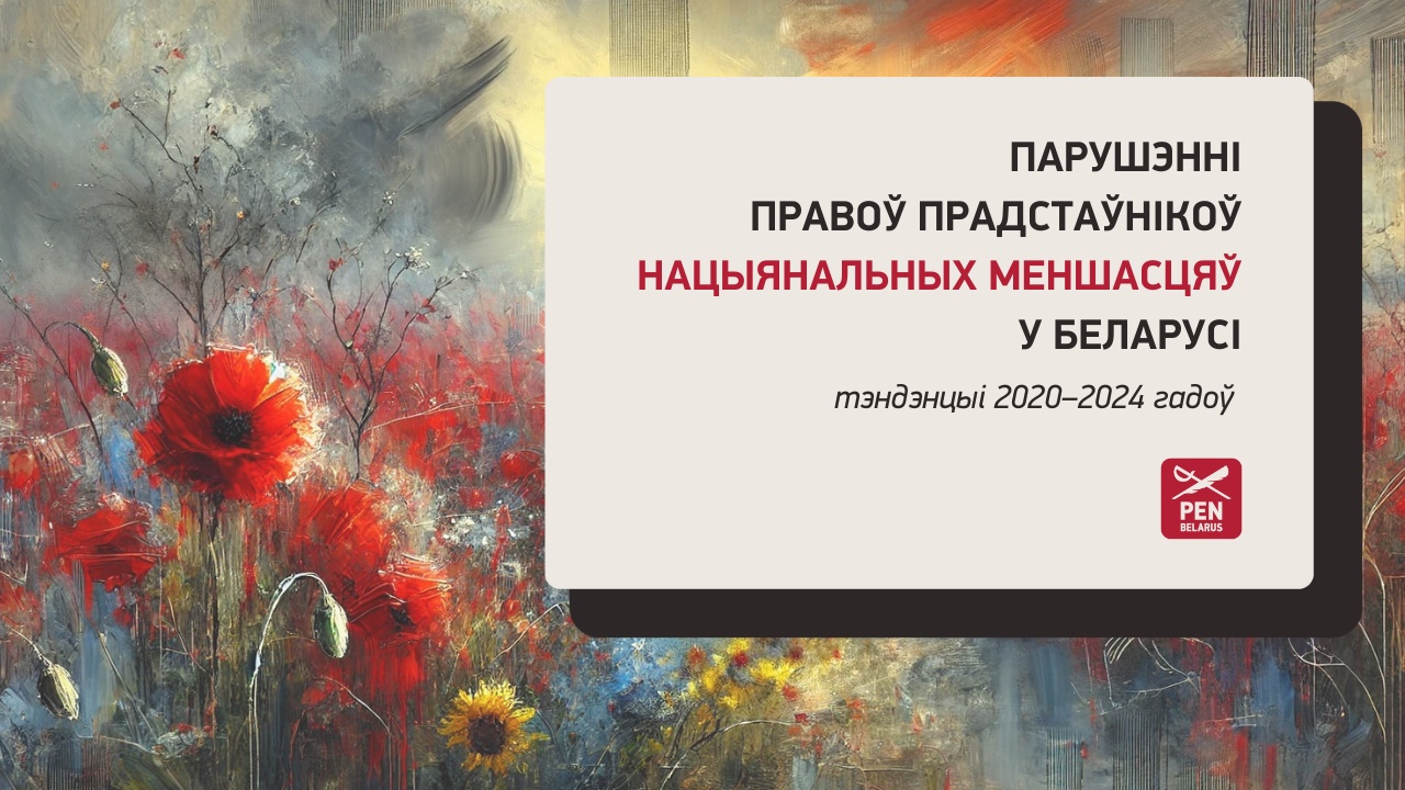 Парушэнні правоў прадстаўнікоў нацыянальных меншасцяў у Беларусі (2020–2024)