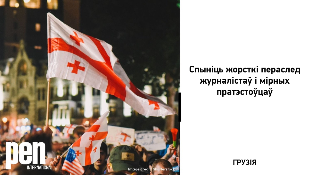 Грузія: Спыніць жорсткі пераслед журналістаў і мірных пратэстоўцаў