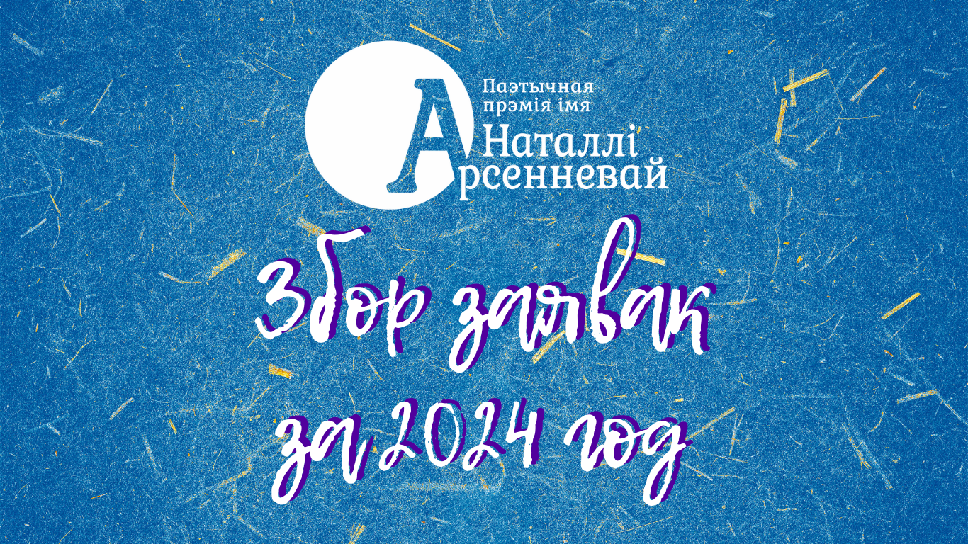 Пачынаецца прыём заявак на новы сезон паэтычнай прэміі імя Наталлі Арсенневай!