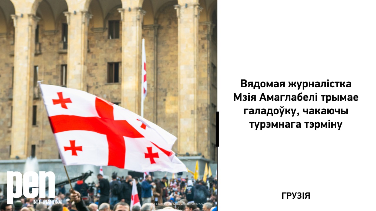 Грузія: Вядомая журналістка Мзія Амаглабелі трымае галадоўку, чакаючы турэмнага тэрміну