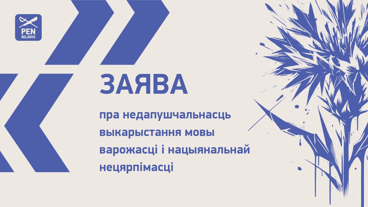 Заява пра недапушчальнасць выкарыстання мовы варожасці і нацыянальнай нецярпімасці