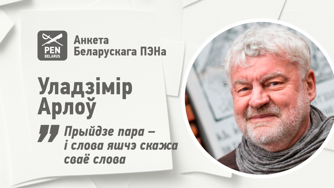 Уладзімір Арлоў: «Прыйдзе пара – і слова яшчэ скажа сваё слова»