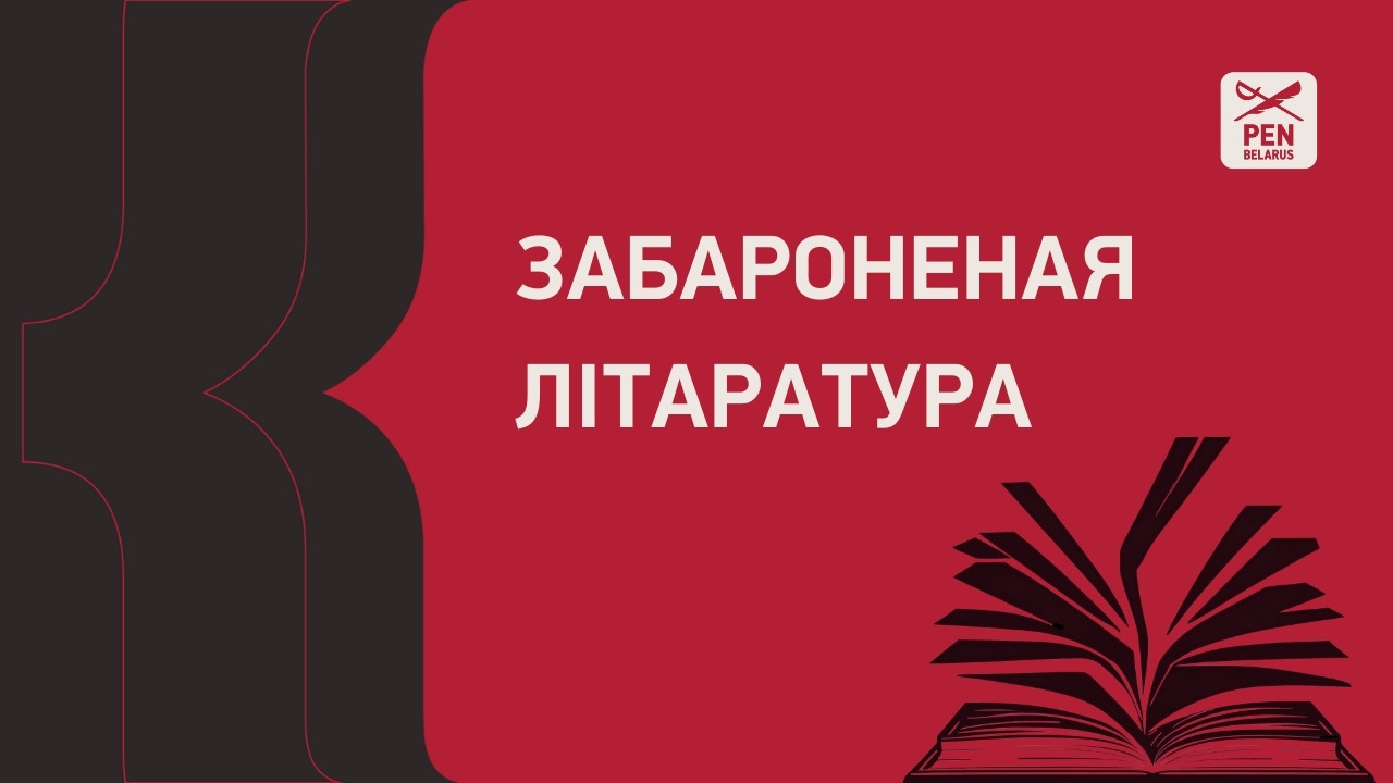 Літаратура, унесеная ў спіс «экстрэмісцкіх матэрыялаў»