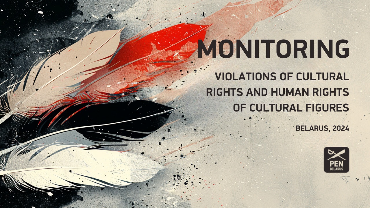 Monitoring of violations of cultural rights and human rights of cultural figures. Belarus, 2024