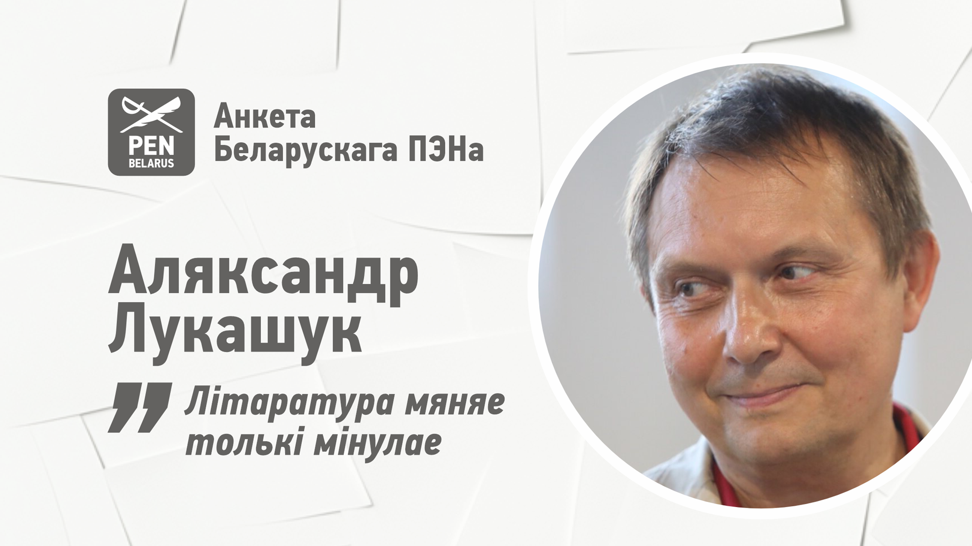 Аляксандр Лукашук: «Літаратура мяняе толькі мінулае»