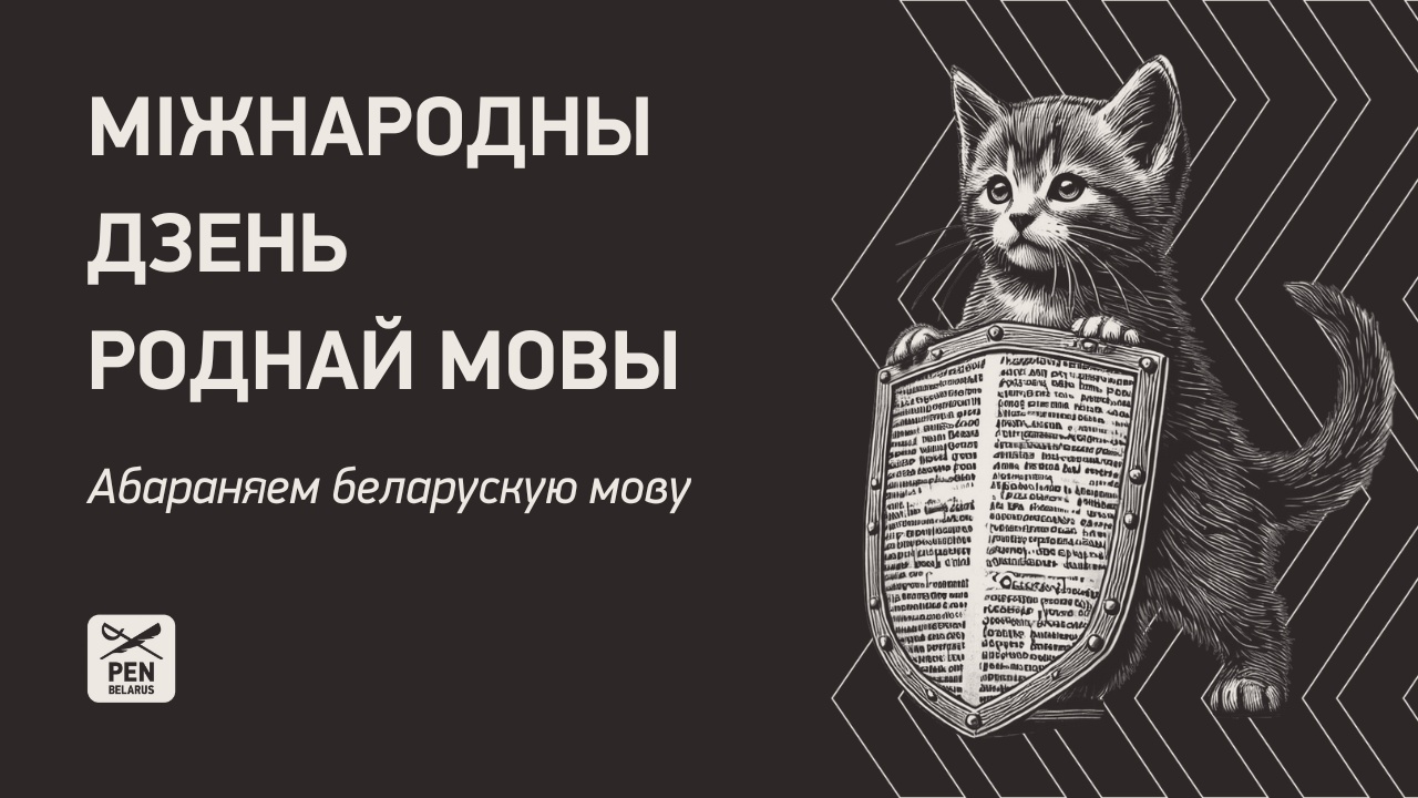 Міжнародны дзень роднай мовы: разбіраемся з нашымі моўнымі правамі