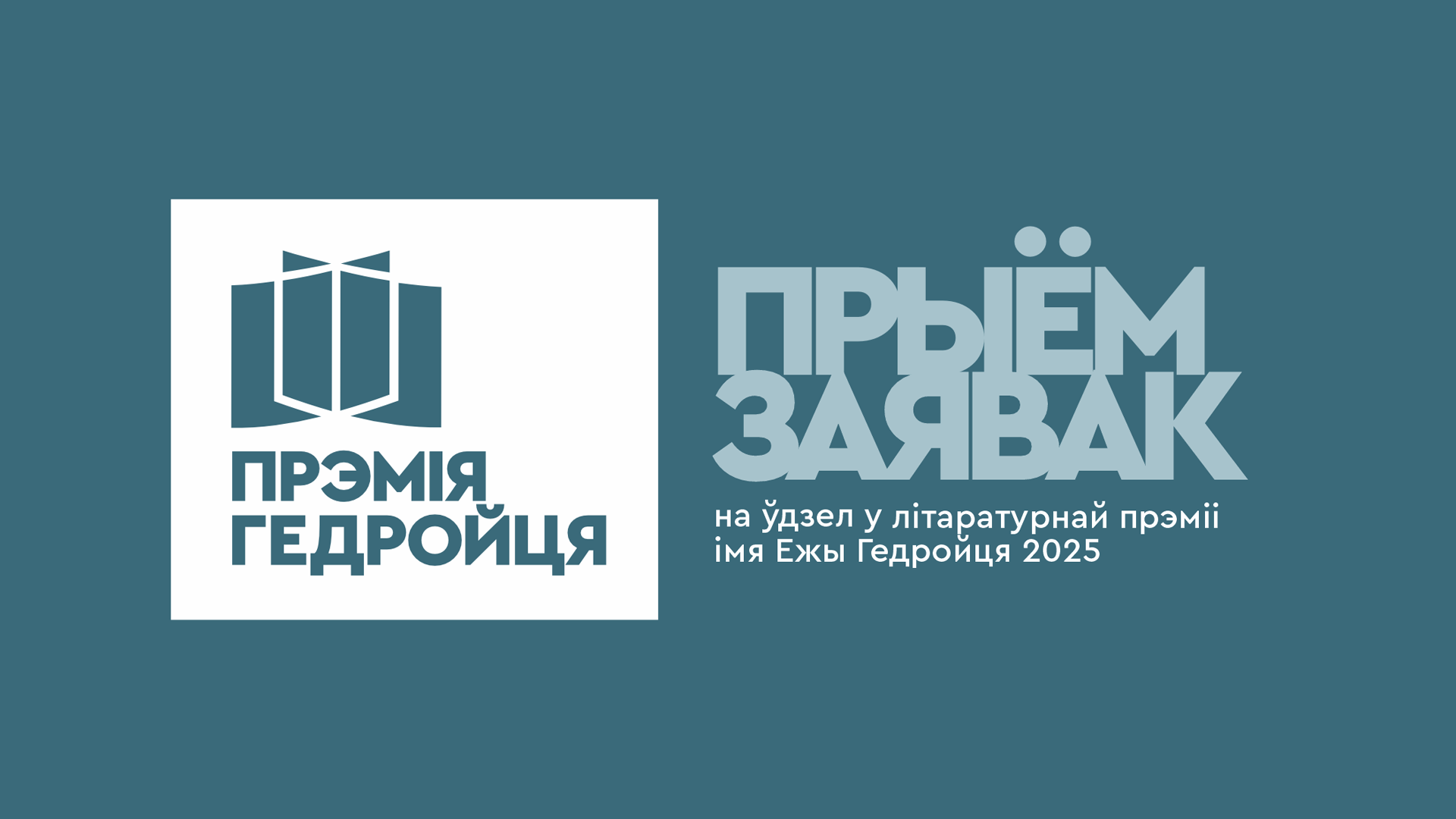 Збор заявак на новы сезон прэміі імя Ежы Гедройця