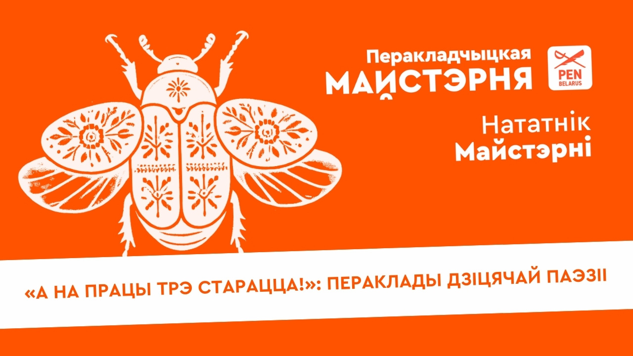 «А на працы трэ старацца!»: пераклады дзіцячай паэзіі | Нататнік майстэрні