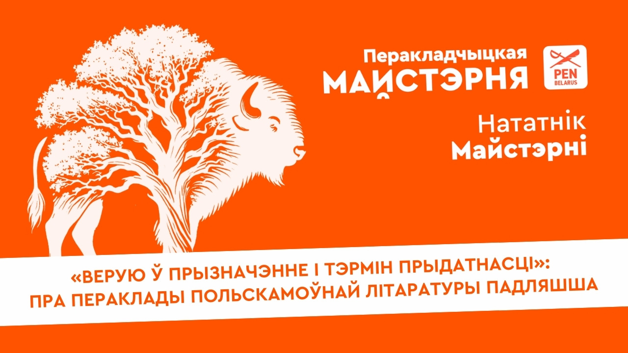 «Верую ў прызначэнне і тэрмін прыдатнасці»: пра пераклады польскамоўнай літаратуры Падляшша | Нататнік майстэрні