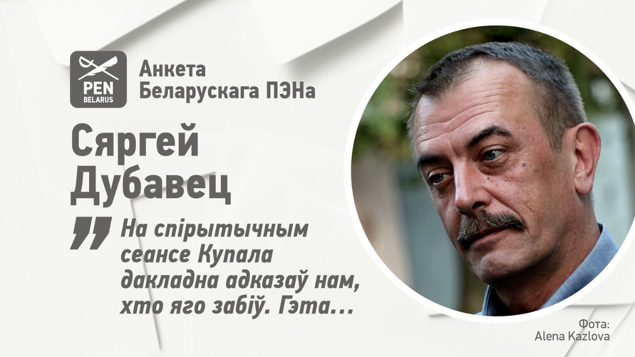 Сяргей Дубавец: «На спірытычным сеансе Купала дакладна адказаў нам, хто яго забіў. Гэта…»