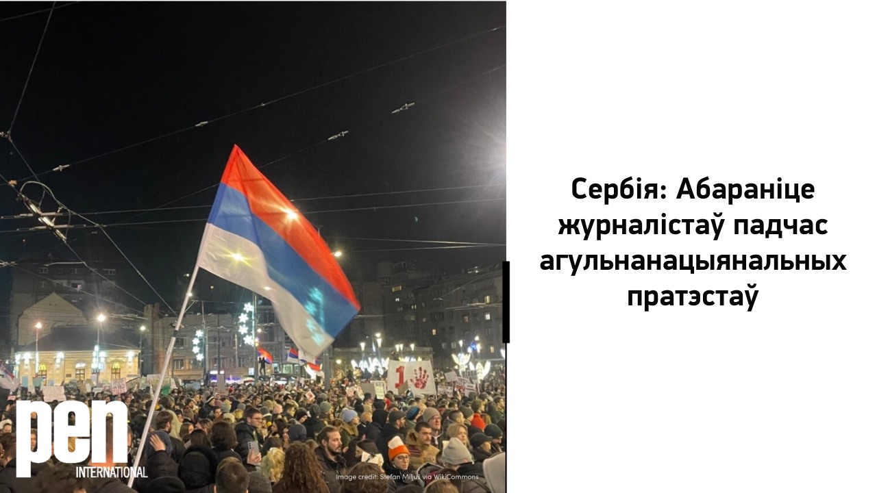 Сербія: Абараніце журналістаў падчас агульнанацыянальных пратэстаў