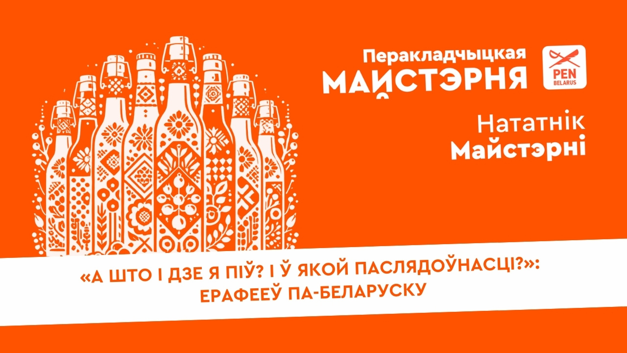 «А што і дзе я піў? І ў якой паслядоўнасці?»: Ерафееў па-беларуску | Нататнік майстэрні