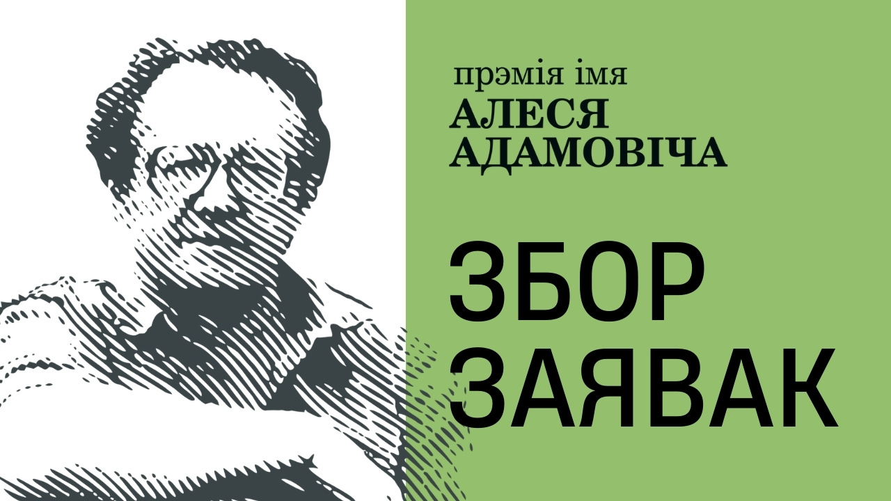 Прэмія імя Алеся Адамовіча 2025 пачынае збор заявак!