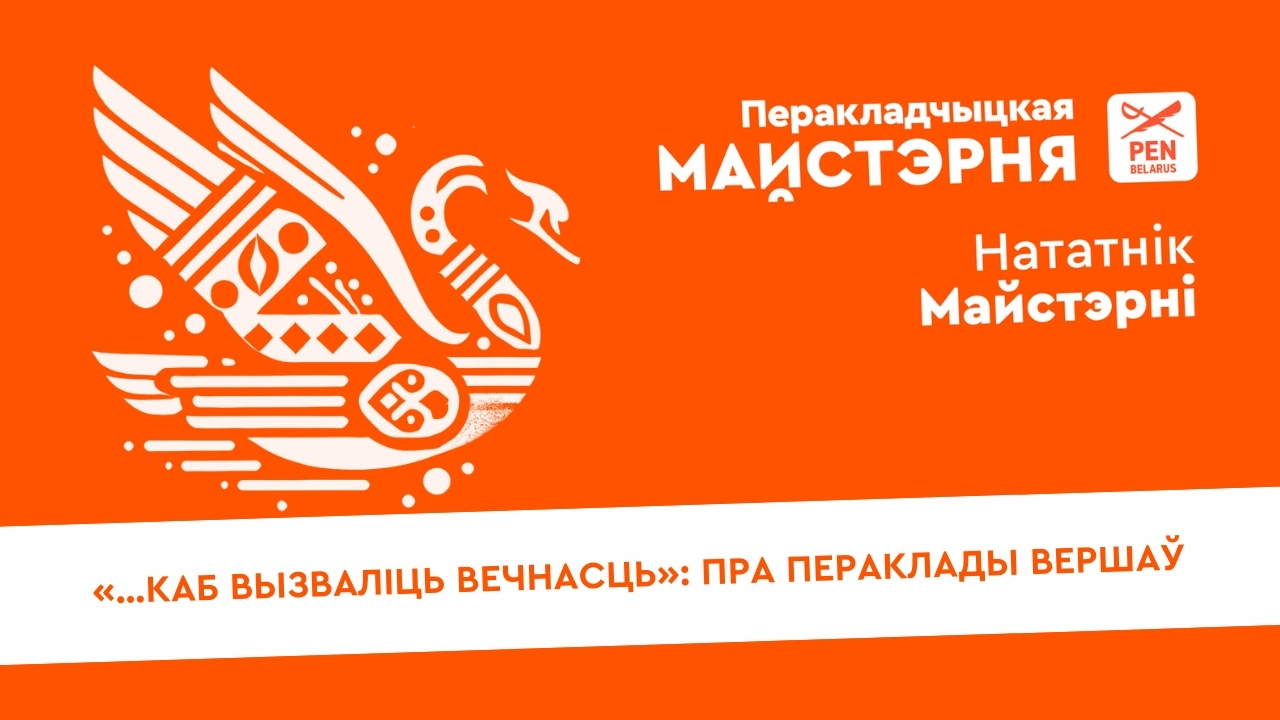 «…Каб вызваліць вечнасць»: пра пераклады вершаў | Нататнік майстэрні