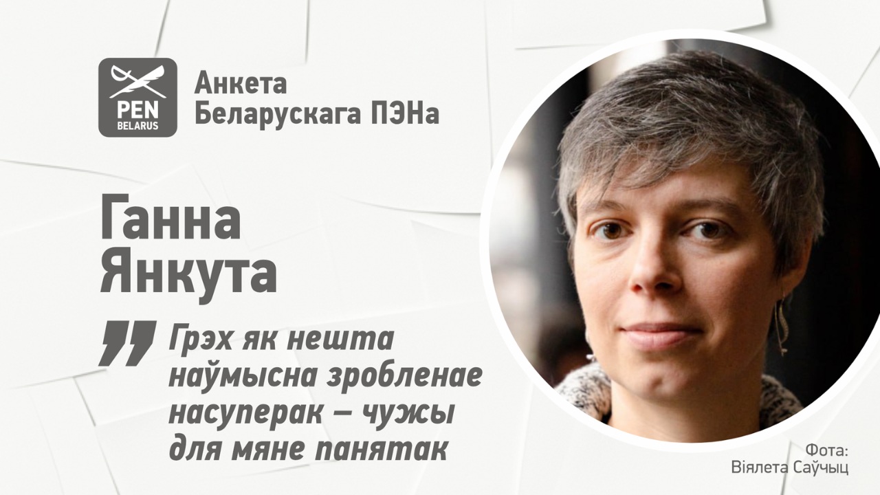 Ганна Янкута: Грэх як нешта наўмысна зробленае насуперак – чужы для мяне панятак