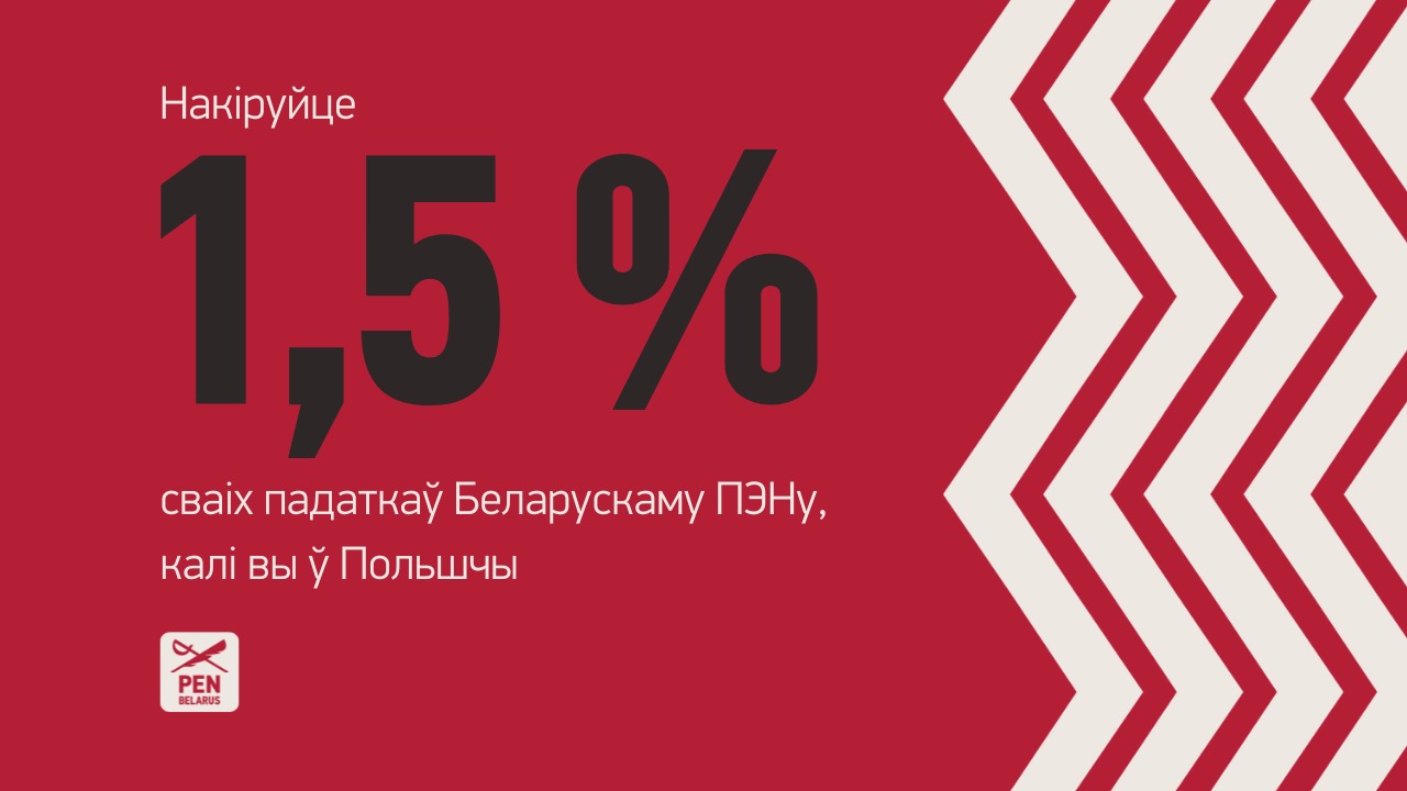 Накіруйце 1,5 % сваіх падаткаў Беларускаму ПЭНу, калі вы ў Польшчы