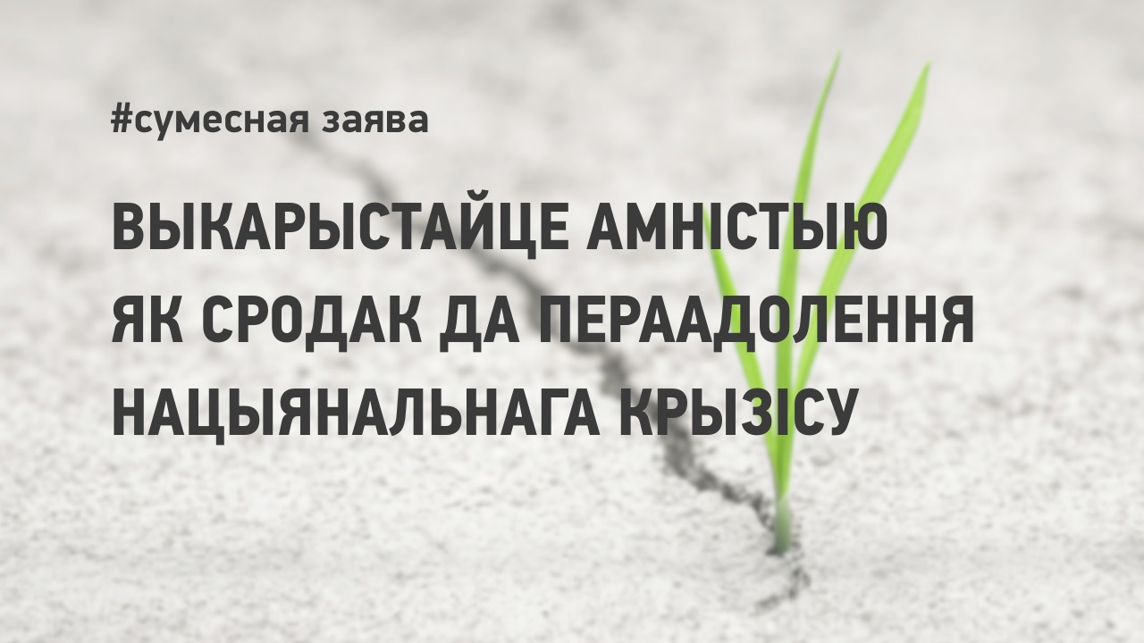 Сумесная заява да Палаты прадстаўнікоў: скарыстайце амністыю для вызвалення людзей, якія праявілі грамадзянскую нязгоду