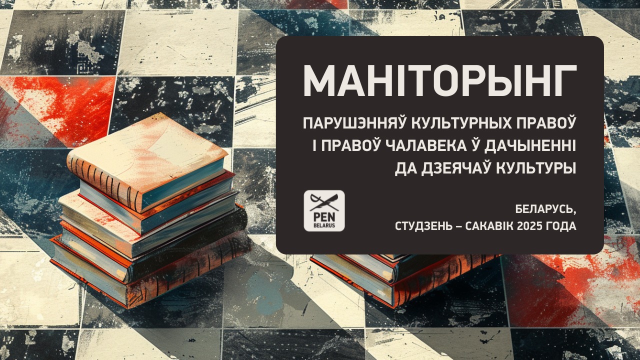 (БЕЛ) Маніторынг парушэнняў культурных правоў і правоў чалавека ў дачыненні да дзеячаў культуры. Беларусь, студзень – сакавік 2025 года