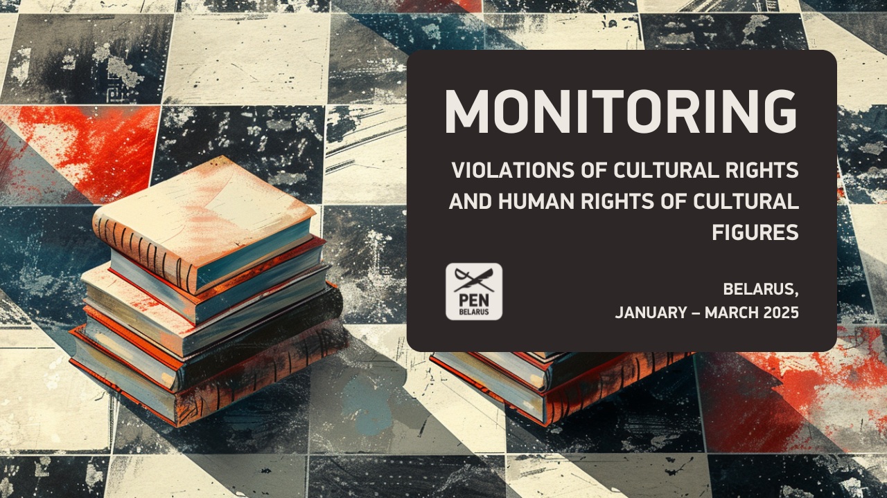 Monitoring of violations of cultural rights and human rights of cultural figures. Belarus, January – March 2025