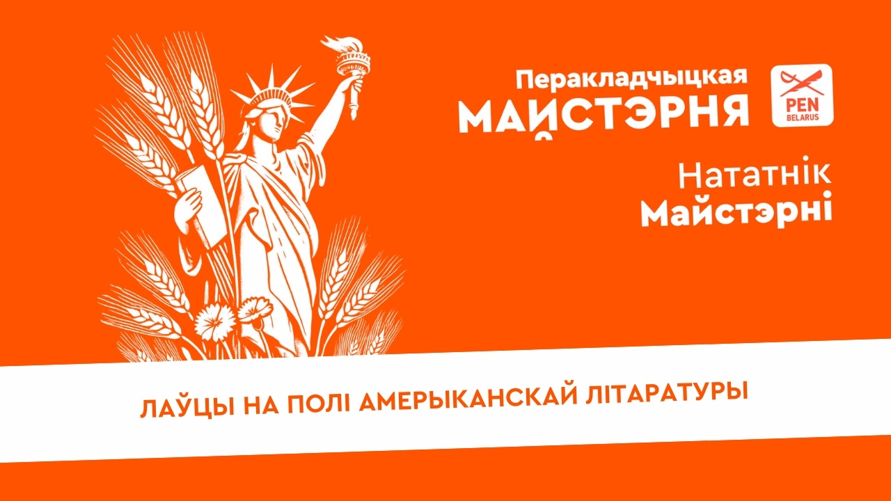Лаўцы на полі амерыканскай літаратуры | Нататнік майстэрні