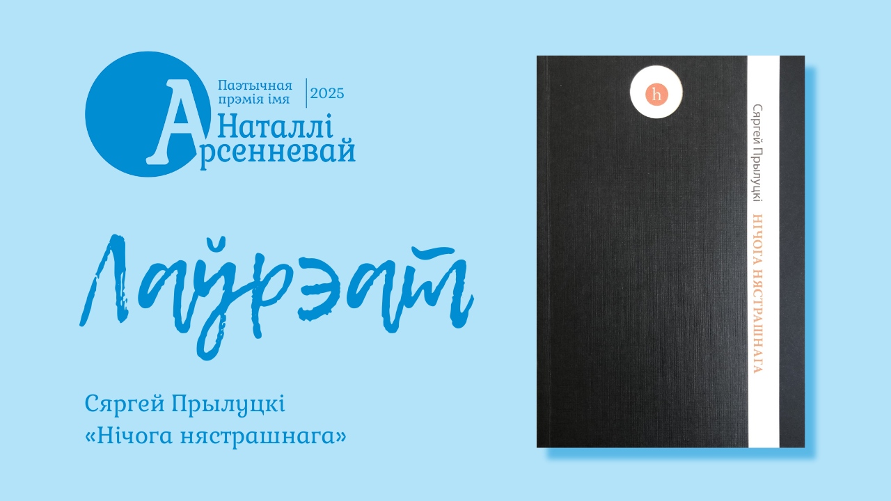 Абвешчаны пераможца прэміі Наталлі Арсенневай – 2025
