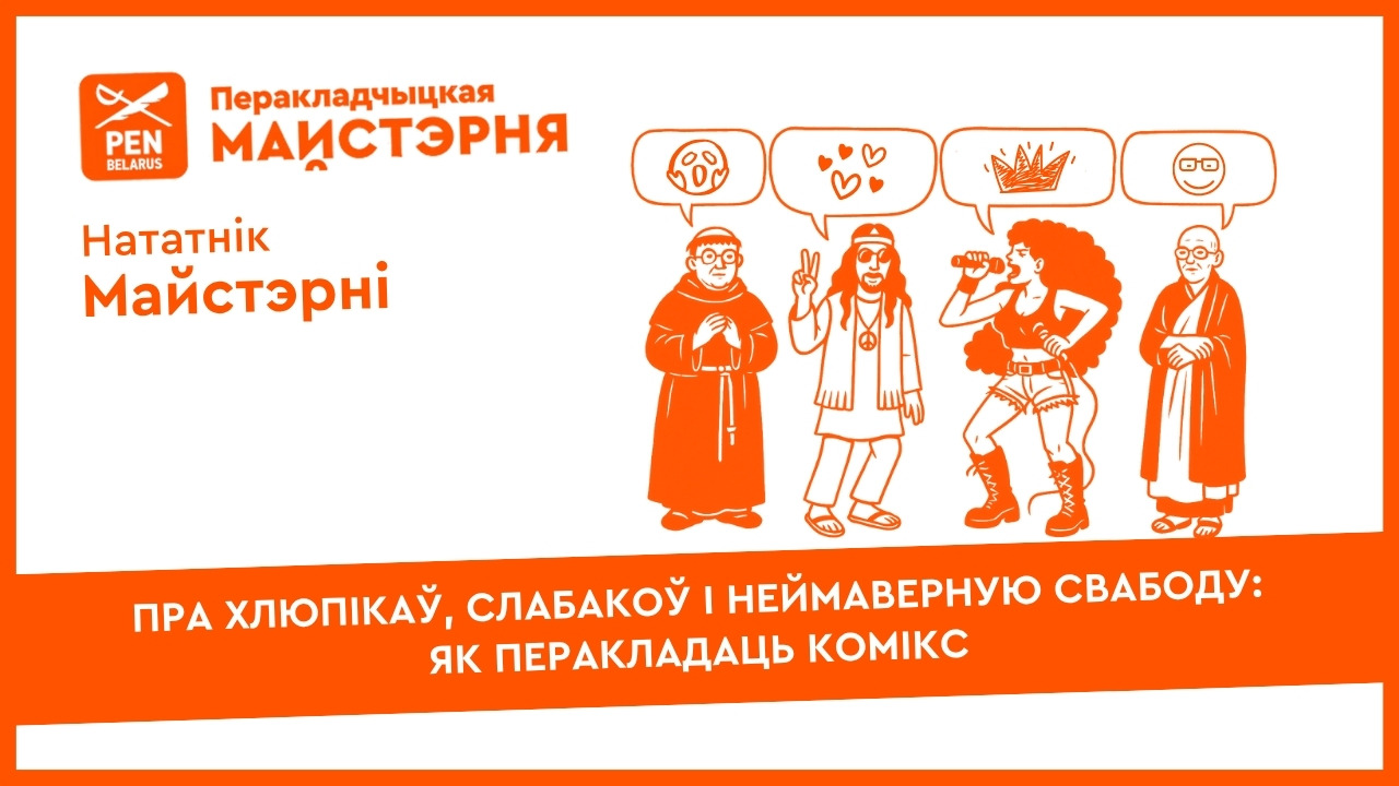 Пра хлюпікаў, слабакоў і неймаверную свабоду: як перакладаць комікс | Нататнік майстэрні