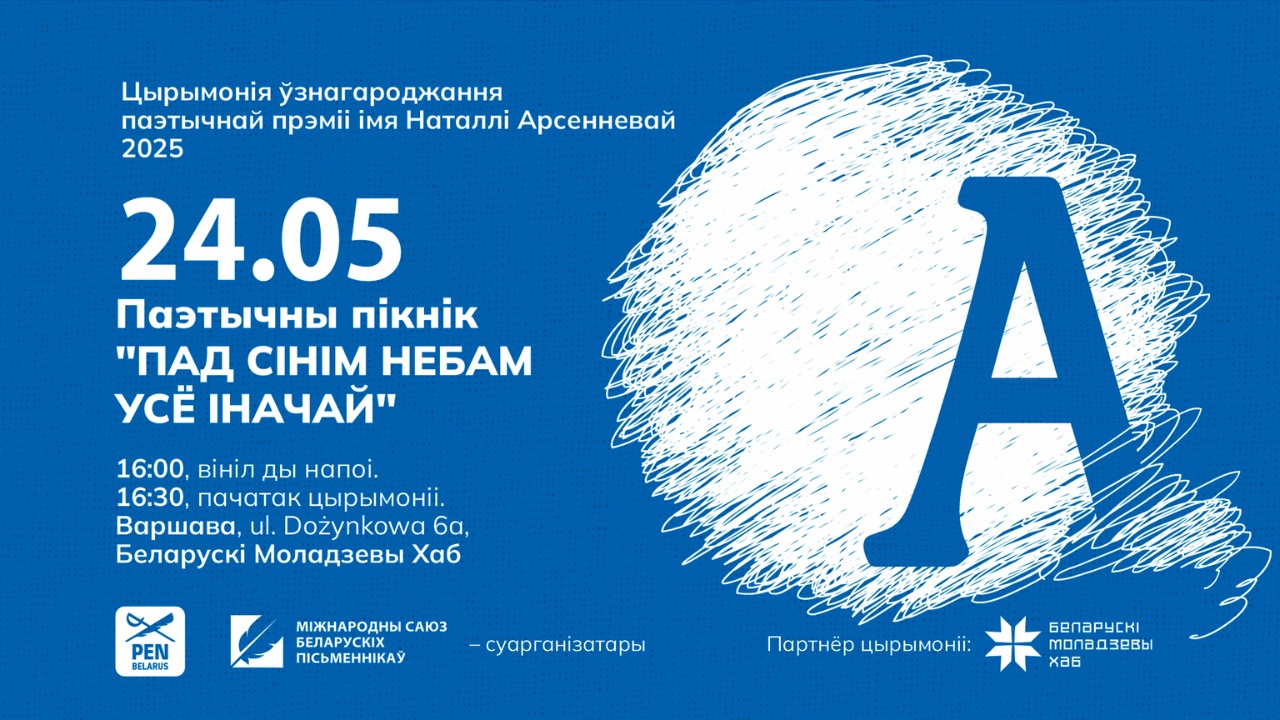 Паэтычны пікнік у Варшаве — цырымонія прэміі імя Наталлі Арсенневай