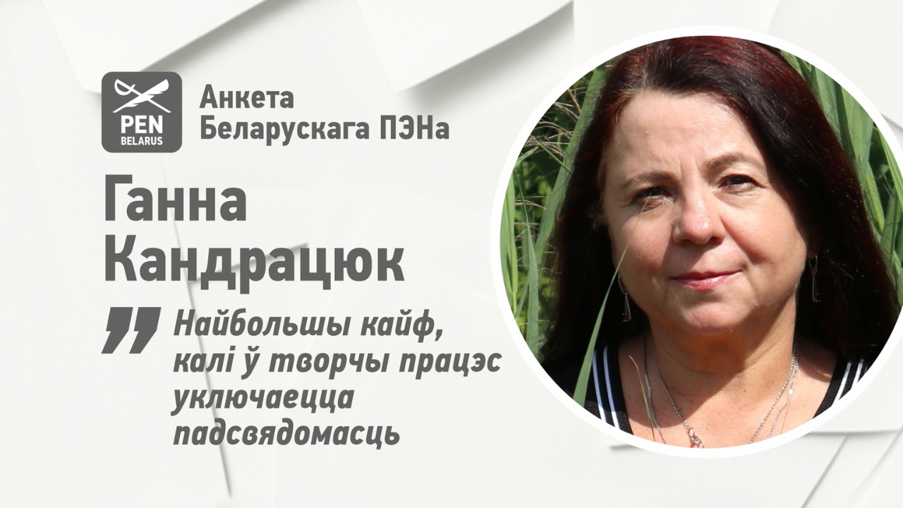 Ганна Кандрацюк: Найбольшы кайф, калі ў творчы працэс уключаецца падсвядомасць