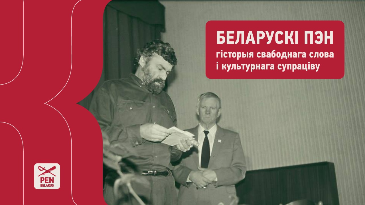 Беларускі ПЭН: гісторыя свабоднага слова і культурнага супраціву