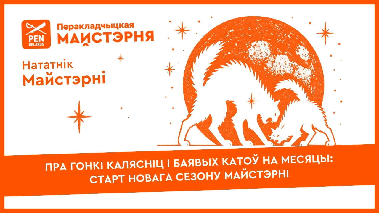 Пра гонкі калясніц і баявых катоў на месяцы: старт новага сезону Майстэрні | Нататнік майстэрні