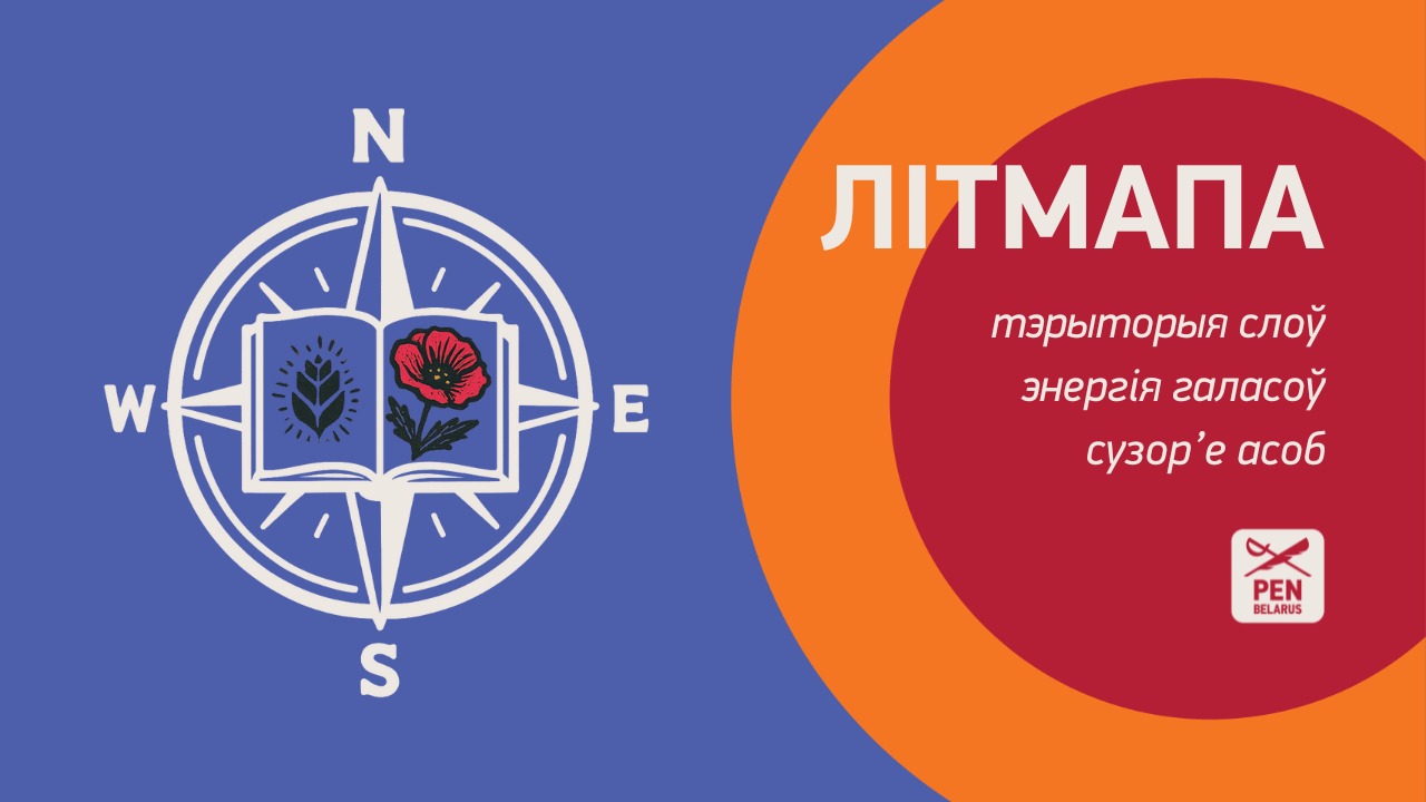 ЛітМапа – 2025: тэрыторыя слоў, энергія галасоў, сузор’е асоб
