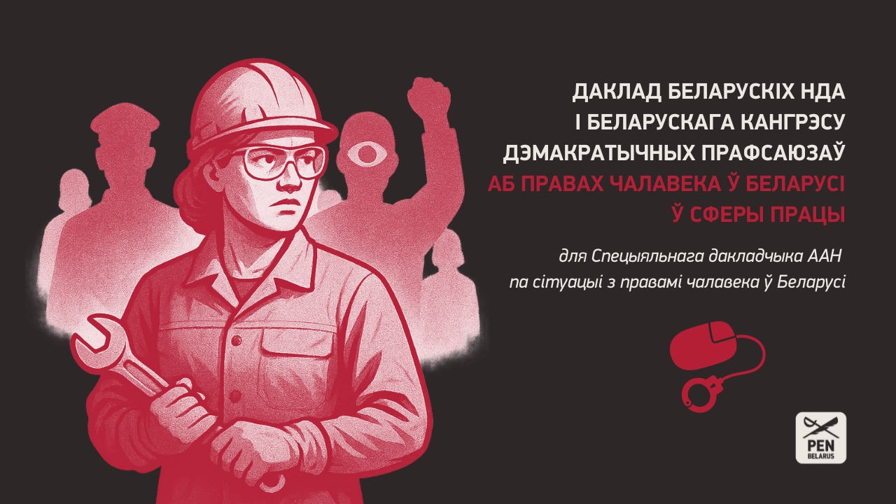 Даклад беларускіх НДА і Беларускага кангрэсу дэмакратычных прафсаюзаў аб правах чалавека ў Беларусі ў сферы працы для Спецыяльнага дакладчыка ААН па сітуацыі з правамі чалавека ў Беларусі
