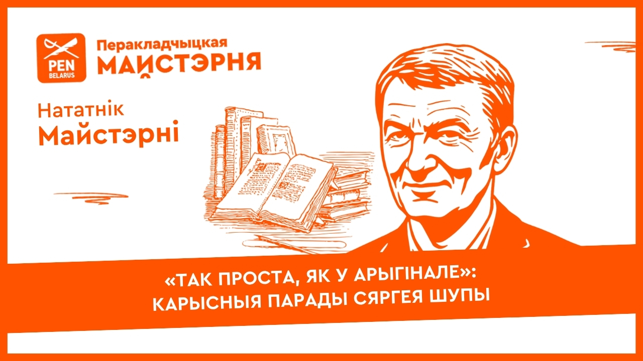 «Так проста, як у арыгінале»: карысныя парады Сяргея Шупы | Нататнік майстэрні