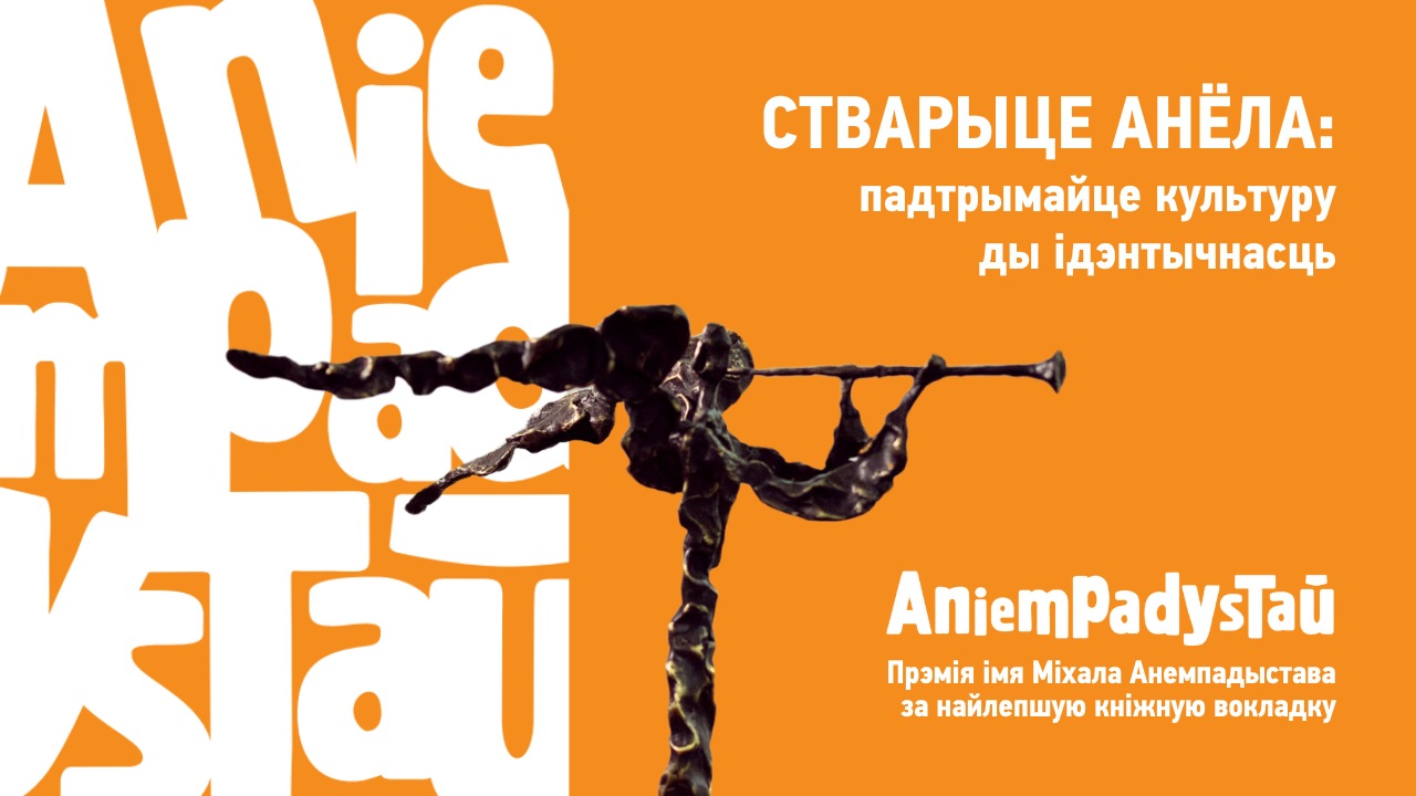 Прэмія імя Міхала Анемпадыстава за найлепшую кніжную вокладку: падтрымайце нас у барацьбе за культуру ды ідэнтычнасць!