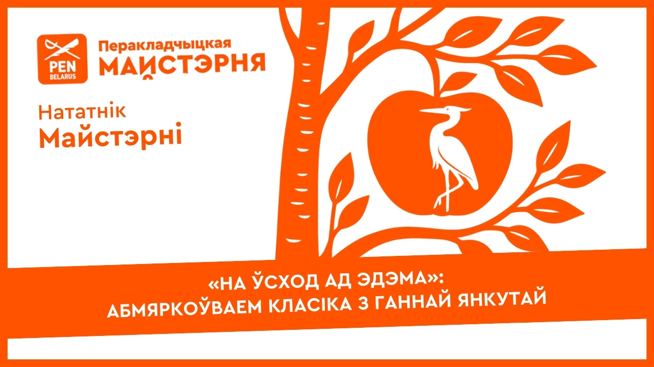 «На ўсход ад Эдэма»: абмяркоўваем класіка з Ганнай Янкутай | Нататнік майстэрні