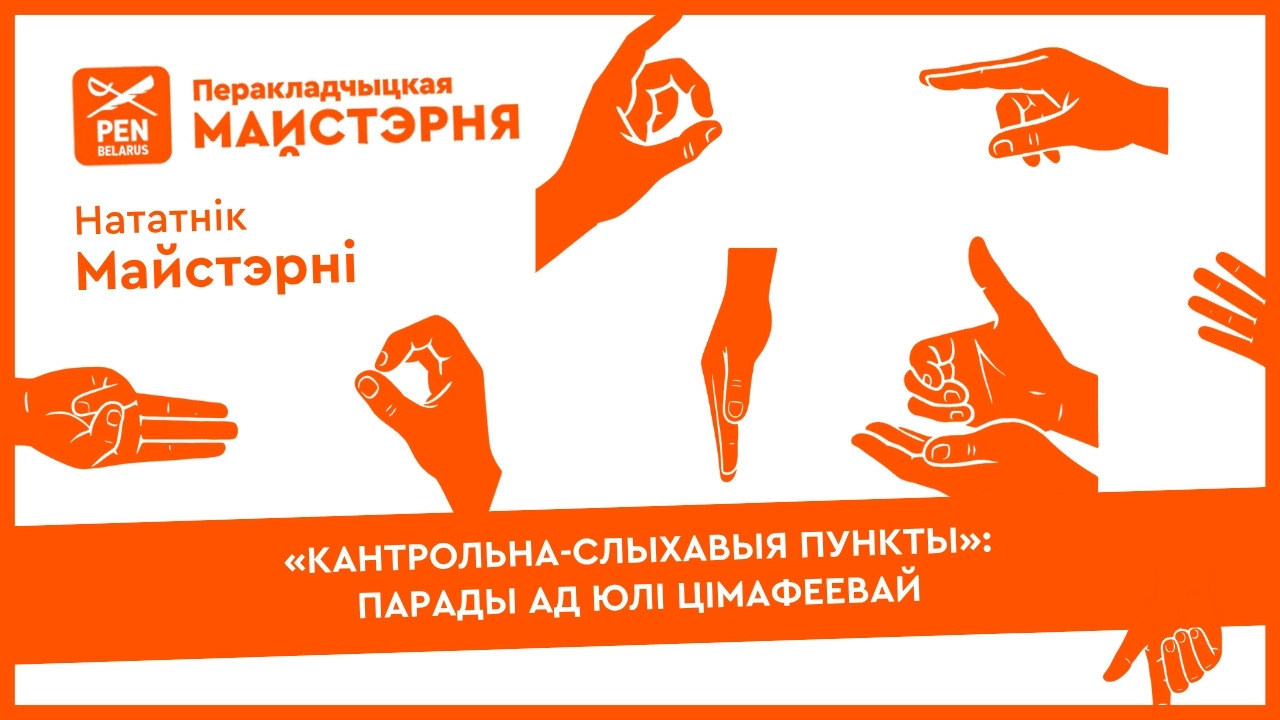«Кантрольна-слыхавыя пункты»: парады ад Юлі Цімафеевай | Нататнік майстэрні