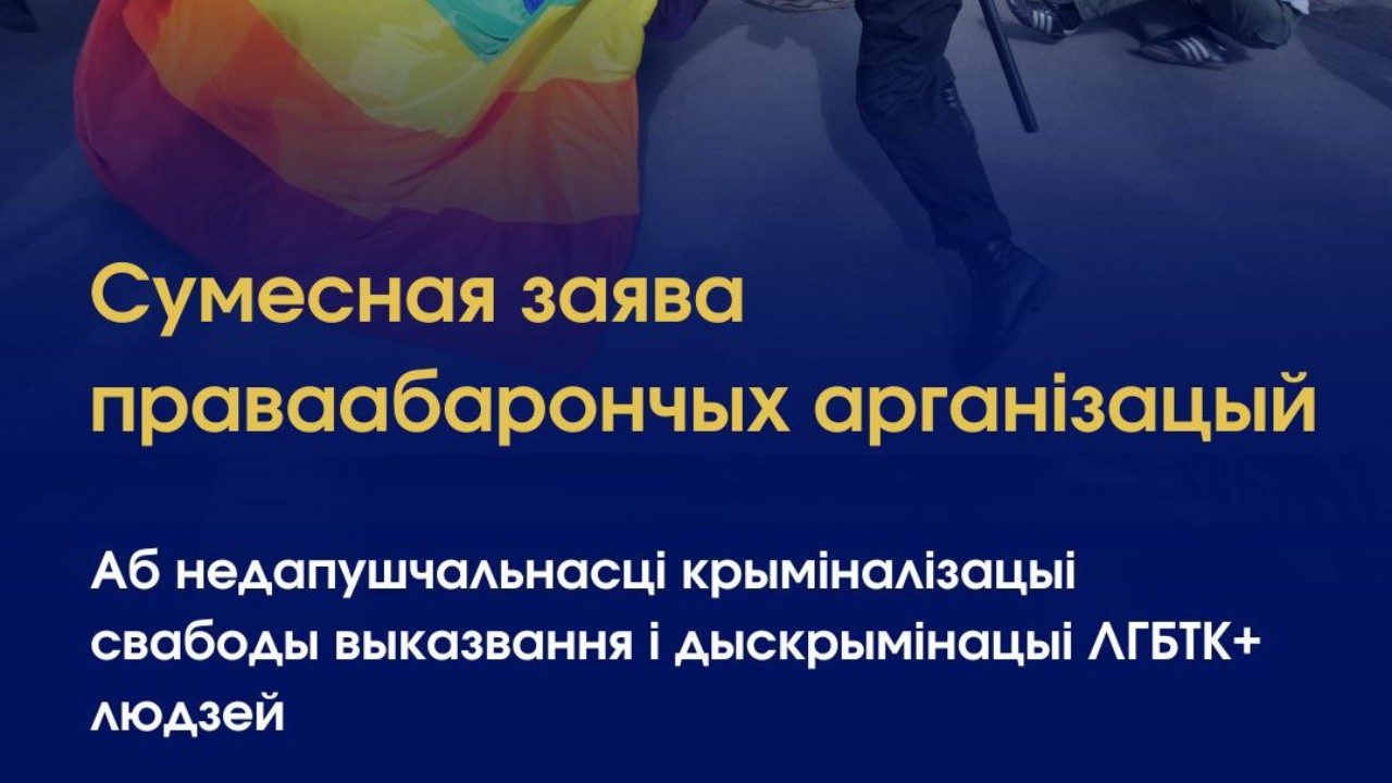 Заява аб недапушчальнасці крыміналізацыі свабоды выказвання і дыскрымінацыі ЛГБТК+ людзей