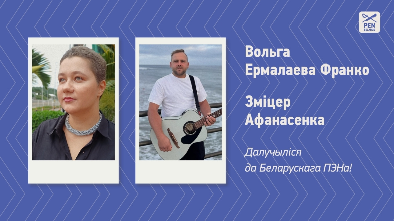 Да Беларускага ПЭНа далучыліся новыя сябры – Вольга Ермалаева Франко і Зміцер Афанасенка!