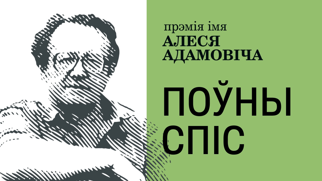 Поўны спіс прэміі імя Алеся Адамовіча – 2024: творы, якія гавораць пра сучаснасць