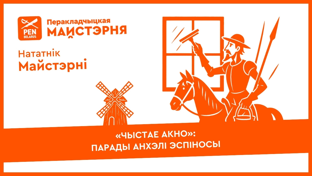 «Чыстае акно»: парады Анхэлі Эспіносы | Нататнік майстэрні