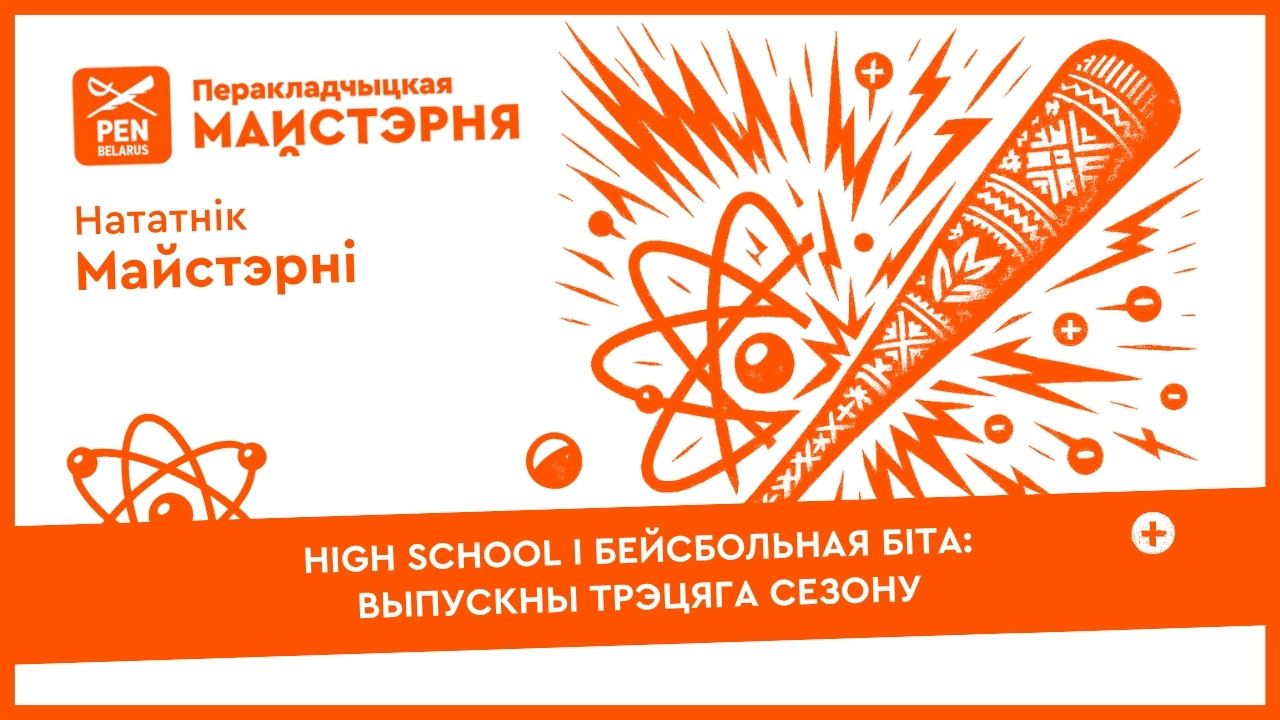High school і бейсбольная біта: выпускны трэцяга сезону | Нататнік майстэрні