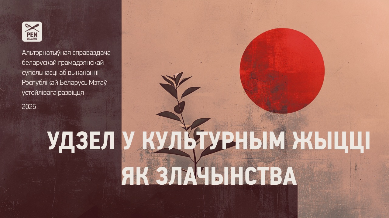 Удзел у культурным жыцці як злачынства. Справаздача грамадзянскай супольнасці аб выкананні Рэспублікай Беларусь Мэтаў устойлівага развіцця