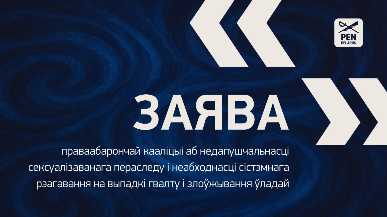 Заява праваабарончай кааліцыі аб недапушчальнасці сексуалізаванага пераследу і неабходнасці сістэмнага рэагавання на выпадкі гвалту і злоўжывання ўладай