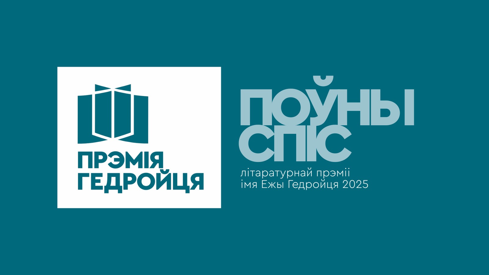Поўны спіс намінантаў і намінантак літаратурнай прэміі імя Ежы Гедройця 2025