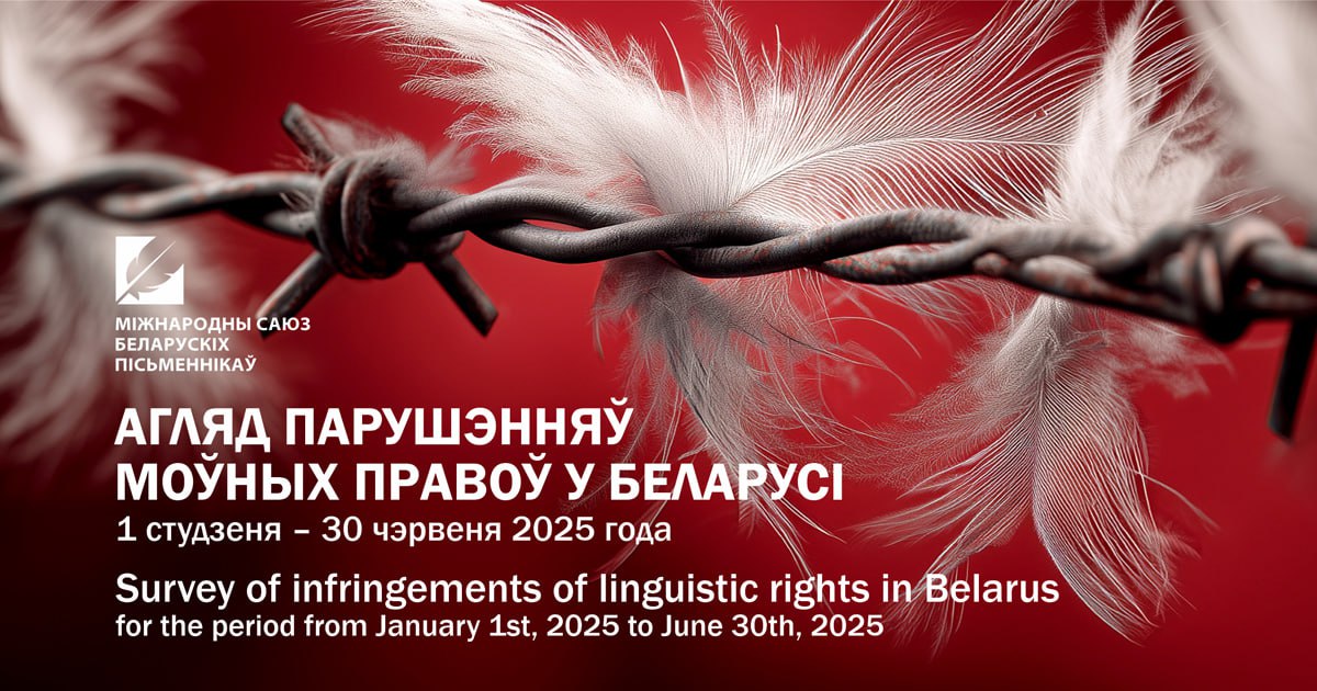 Агляд парушэнняў моўных правоў у Беларусі з 1 студзеня па 30 чэрвеня 2025 года