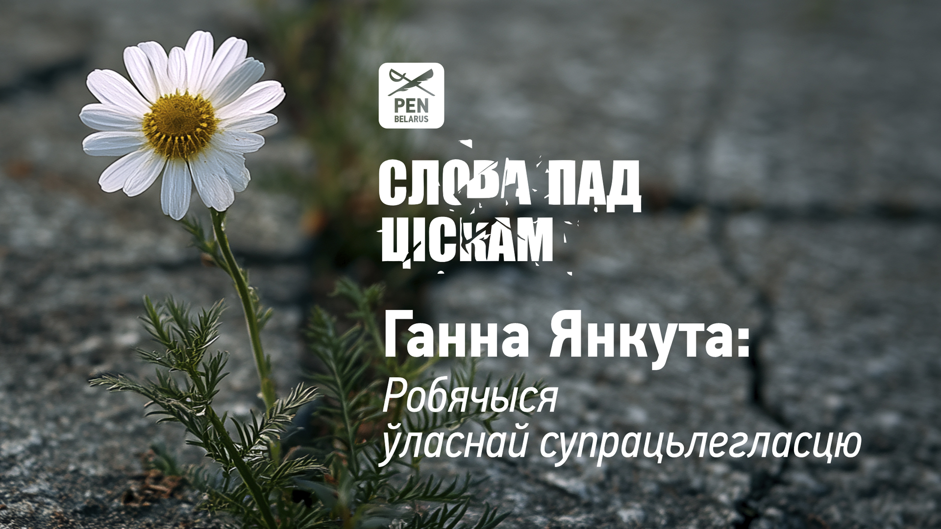 Ганна Янкута: Робячыся ўласнай супрацьлегласцю