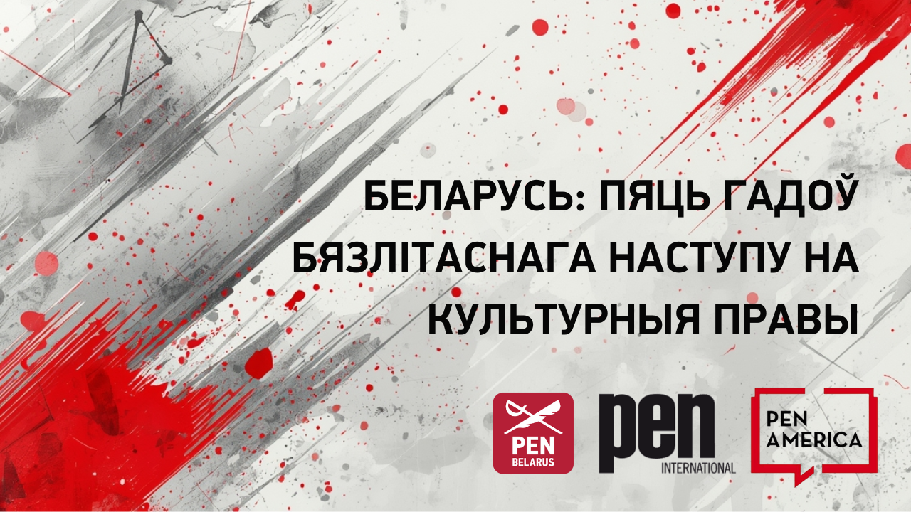 Беларусь: Пяць гадоў бязлітаснага наступу на культурныя правы