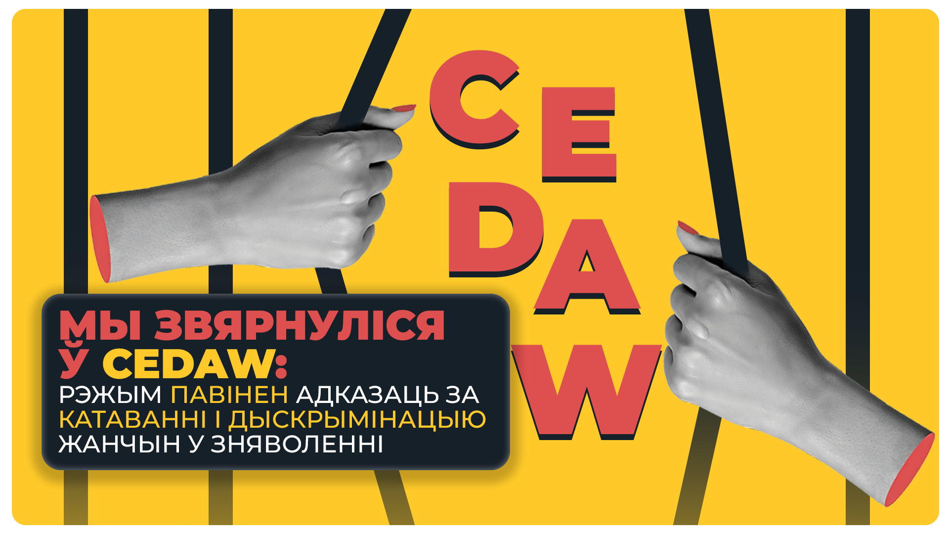 Пыткі і дыскрымінацыя жанчын у Беларусі: «Прававая ініцыятыва» звярнулася ў CEDAW з патрабаваннем пачаць расследаванне